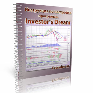 Инструкция по настройке программы Investor's Dream на русском