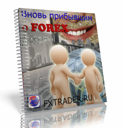ФОРЕКС - Как начать прибыльную торговлю на Форекс Vnovfx